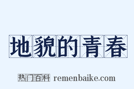 地貌的青春是什么意思的图片